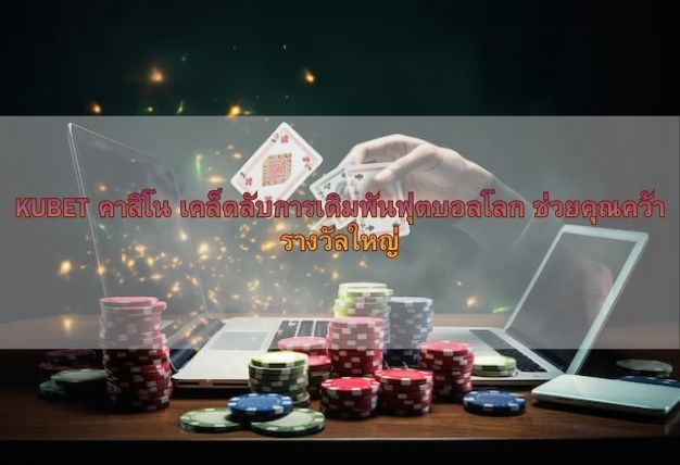 KUBET คาสิโน เคล็ดลับการเดิมพันฟุตบอลโลก ช่วยคุณคว้ารางวัลใหญ่