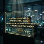 การป้องกันการฟอกเงิน (AML) และการยืนยันตัวตน (KYC)