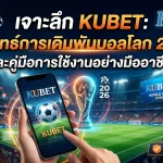 เจาะลึก KUBET: กลยุทธ์การเดิมพันบอลโลก 2026 และคู่มือการใช้งานอย่างมืออาชีพ